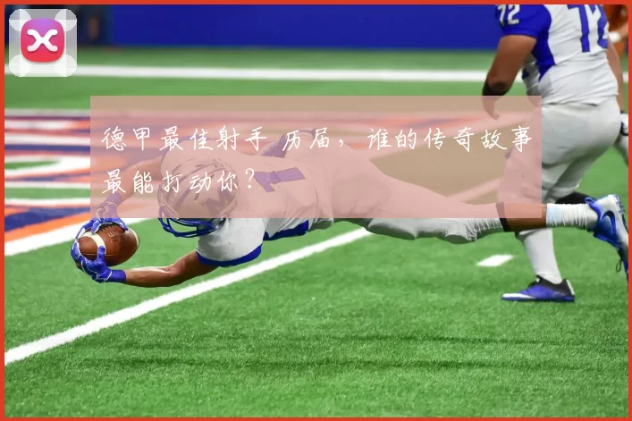 德甲最佳射手 历届，谁的传奇故事最能打动你？