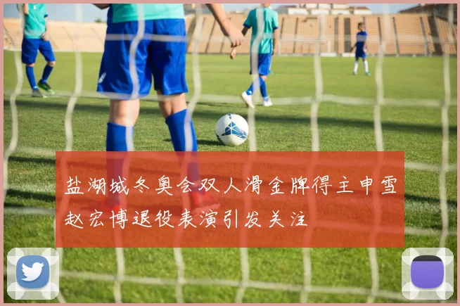 盐湖城冬奥会双人滑金牌得主申雪赵宏博退役表演引发关注