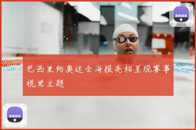巴西里约奥运会海报亮相呈现赛事视觉主题