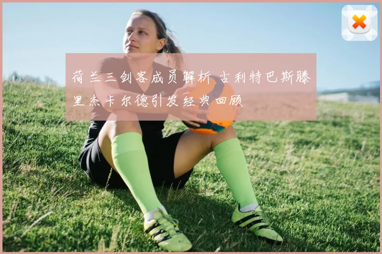 荷兰三剑客成员解析 古利特巴斯滕里杰卡尔德引发经典回顾