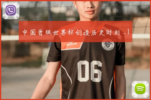 中国晋级世界杯创造历史时刻 _1