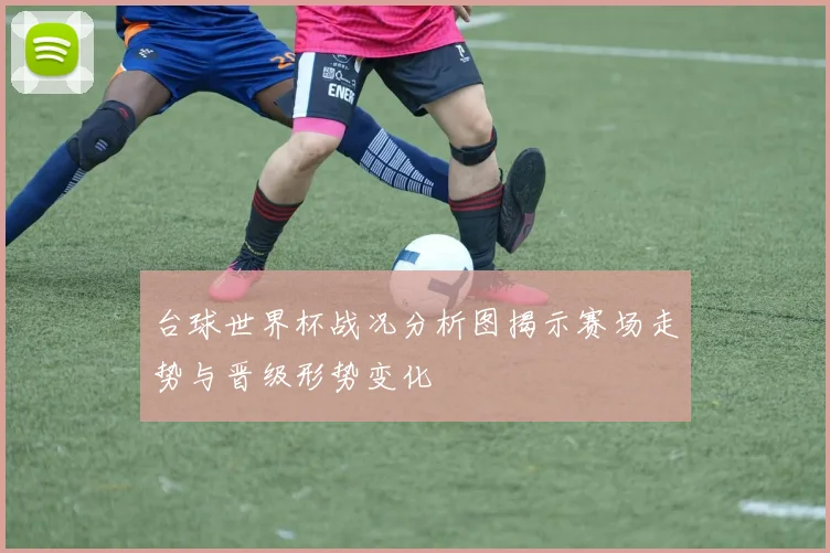 台球世界杯战况分析图揭示赛场走势与晋级形势变化