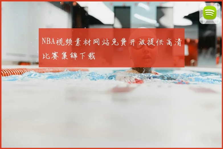 NBA视频素材网站免费开放提供高清比赛集锦下载