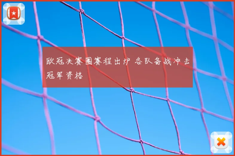 欧冠决赛圈赛程出炉 各队备战冲击冠军资格