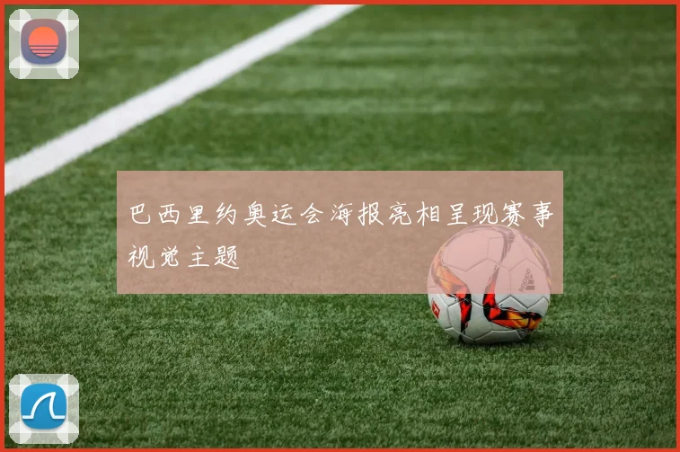 巴西里约奥运会海报亮相呈现赛事视觉主题