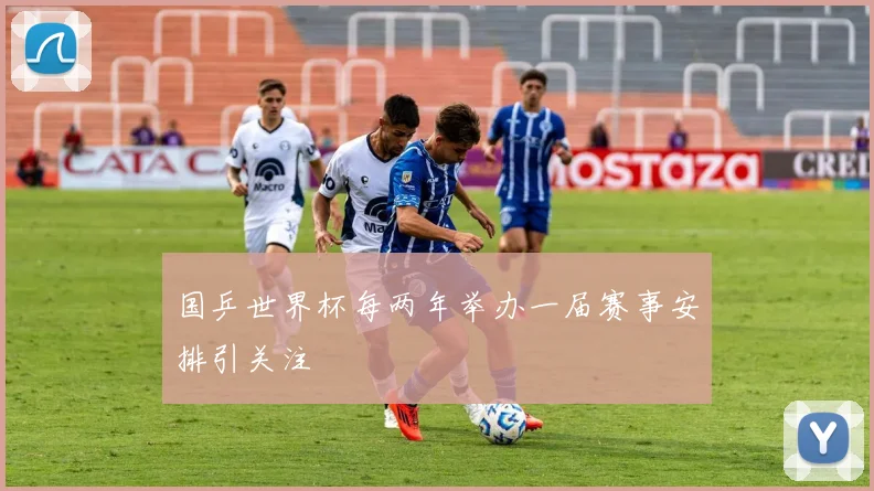 国乒世界杯每两年举办一届赛事安排引关注