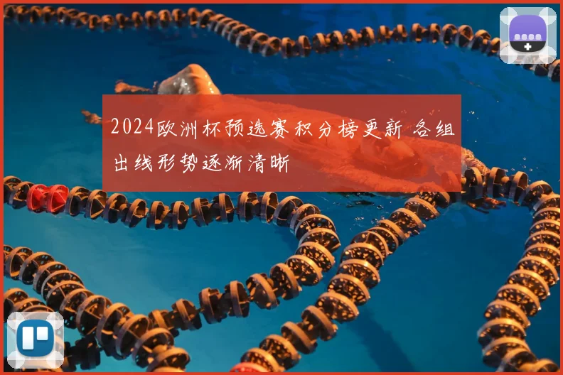 2024欧洲杯预选赛积分榜更新 各组出线形势逐渐清晰