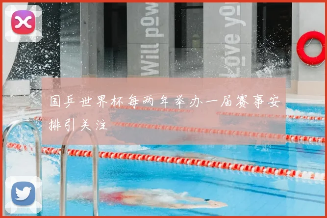 国乒世界杯每两年举办一届赛事安排引关注