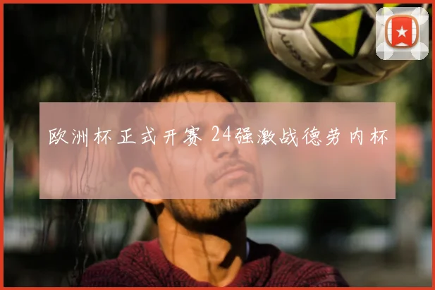 欧洲杯正式开赛 24强激战德劳内杯
