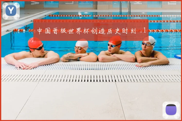 中国晋级世界杯创造历史时刻 _1