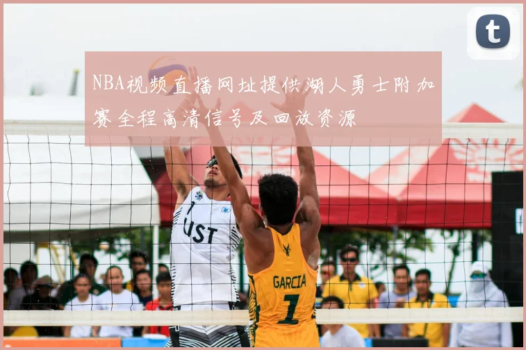 NBA视频直播网址提供湖人勇士附加赛全程高清信号及回放资源