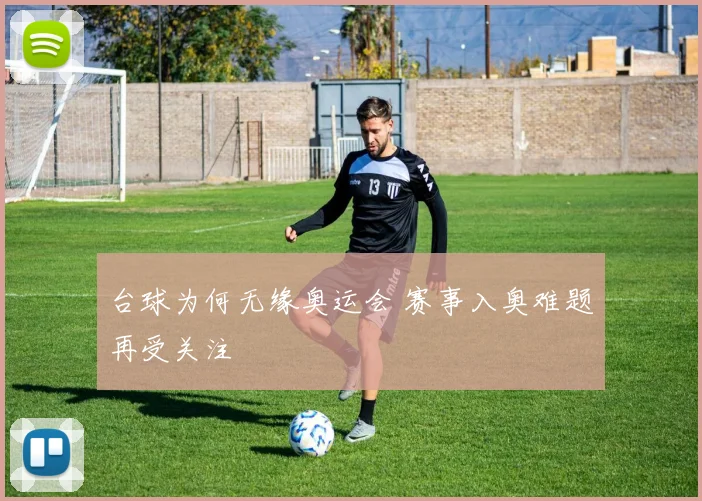 台球为何无缘奥运会 赛事入奥难题再受关注