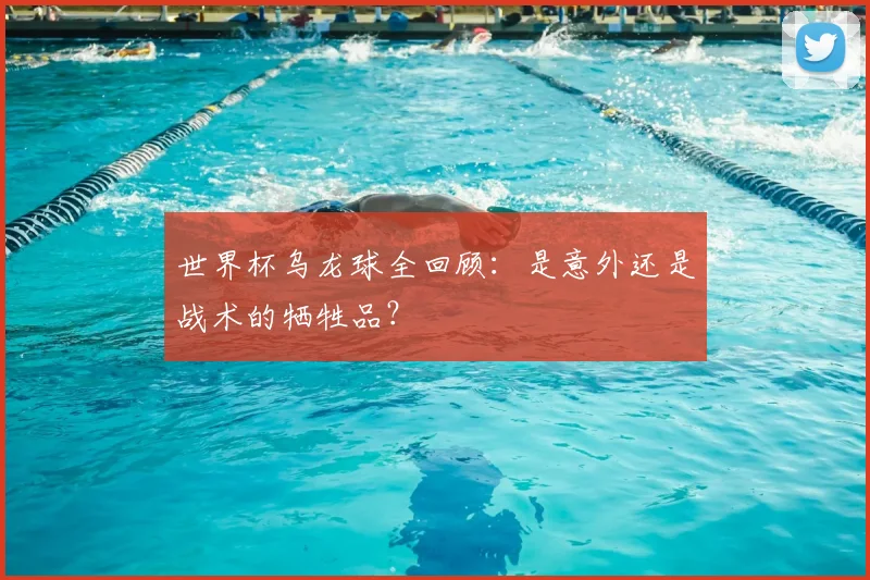 世界杯乌龙球全回顾:是意外还是战术的牺牲品?