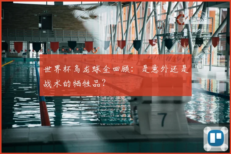 世界杯乌龙球全回顾：是意外还是战术的牺牲品？