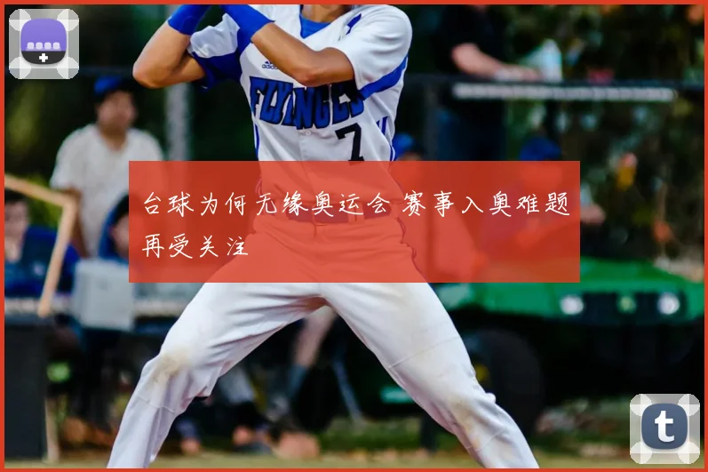 台球为何无缘奥运会 赛事入奥难题再受关注